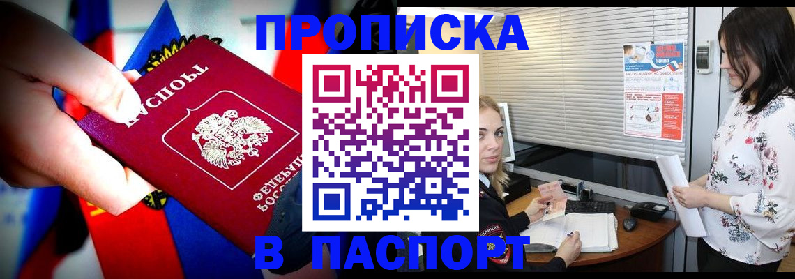 прописка 2025 в Отрадном